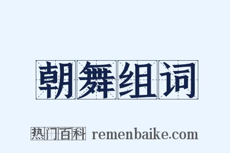 朝舞组词是什么意思的图片